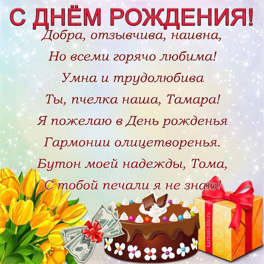 Добра, отзывчива, наивна,
Но всеми горячо любима!
Умна и трудолюбива
Ты, пчелка наша, Тамара!
Я пожелаю в День рожденья
Гармонии олицетворенья.
Бутон моей надежды, Тома,
С тобой печали я не знаю!