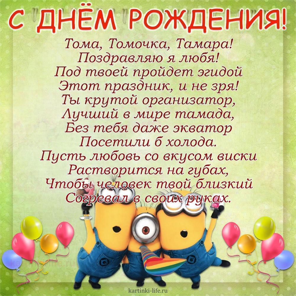 Тома, Томочка, Тамара!
Поздравляю я любя!
Под твоей пройдет эгидой
Этот праздник, и не зря!
Ты крутой организатор,
Лучший в мире тамада,
Без тебя даже экватор
Посетили б холода.
Пусть любовь со вкусом виски
Растворится на губах,
Чтобы человек твой близкий
Согревал в своих руках.