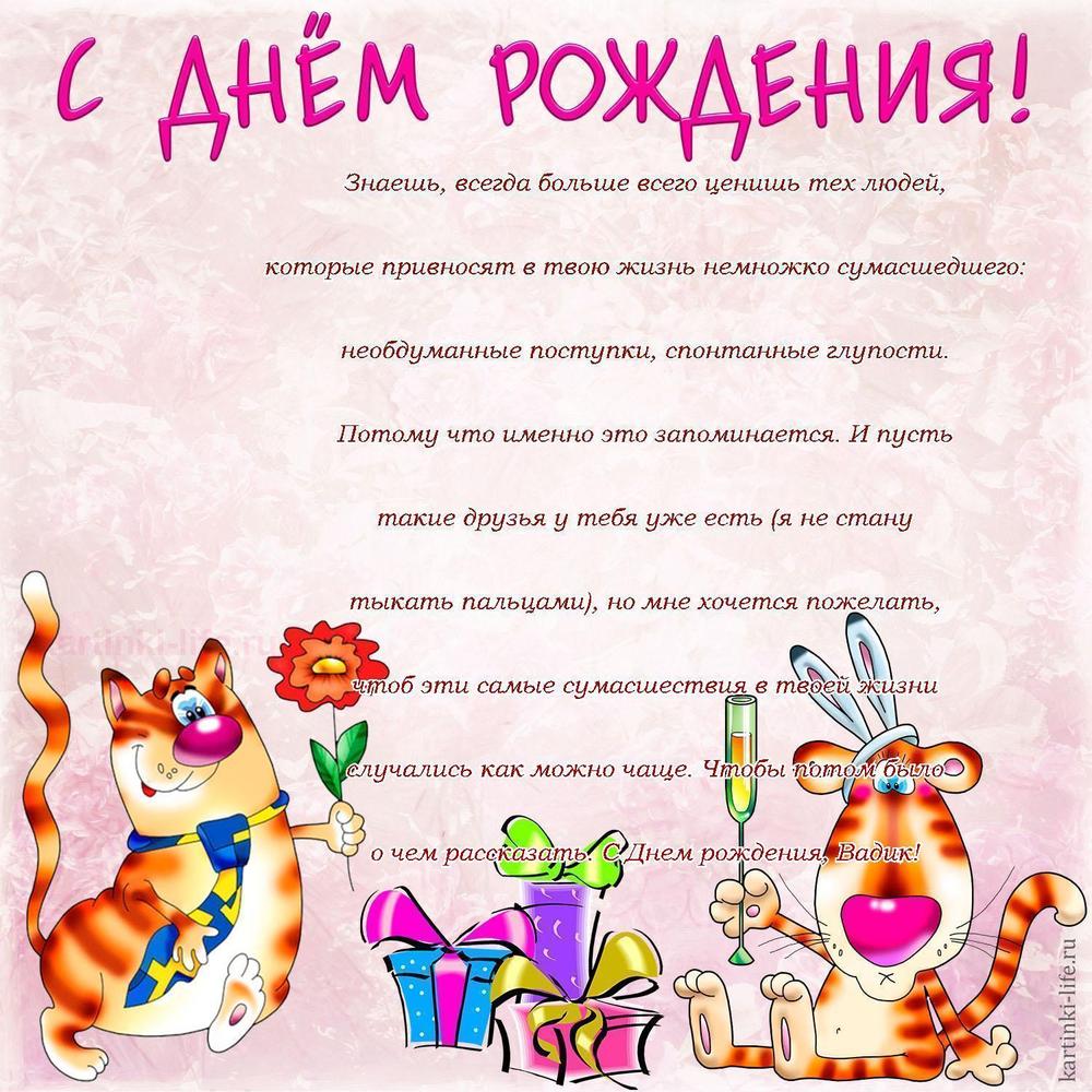 Знаешь, всегда больше всего ценишь тех людей, которые привносят в твою жизнь немножко сумасшедшего: необдуманные поступки, спонтанные глупости. Потому что именно это запоминается. И пусть такие друзья у тебя уже есть (я не стану тыкать пальцами), но мне хочется пожелать, чтоб эти самые сумасшествия в твоей жизни случались как можно чаще. Чтобы потом было о чем рассказать. С Днем рождения, Вадик!