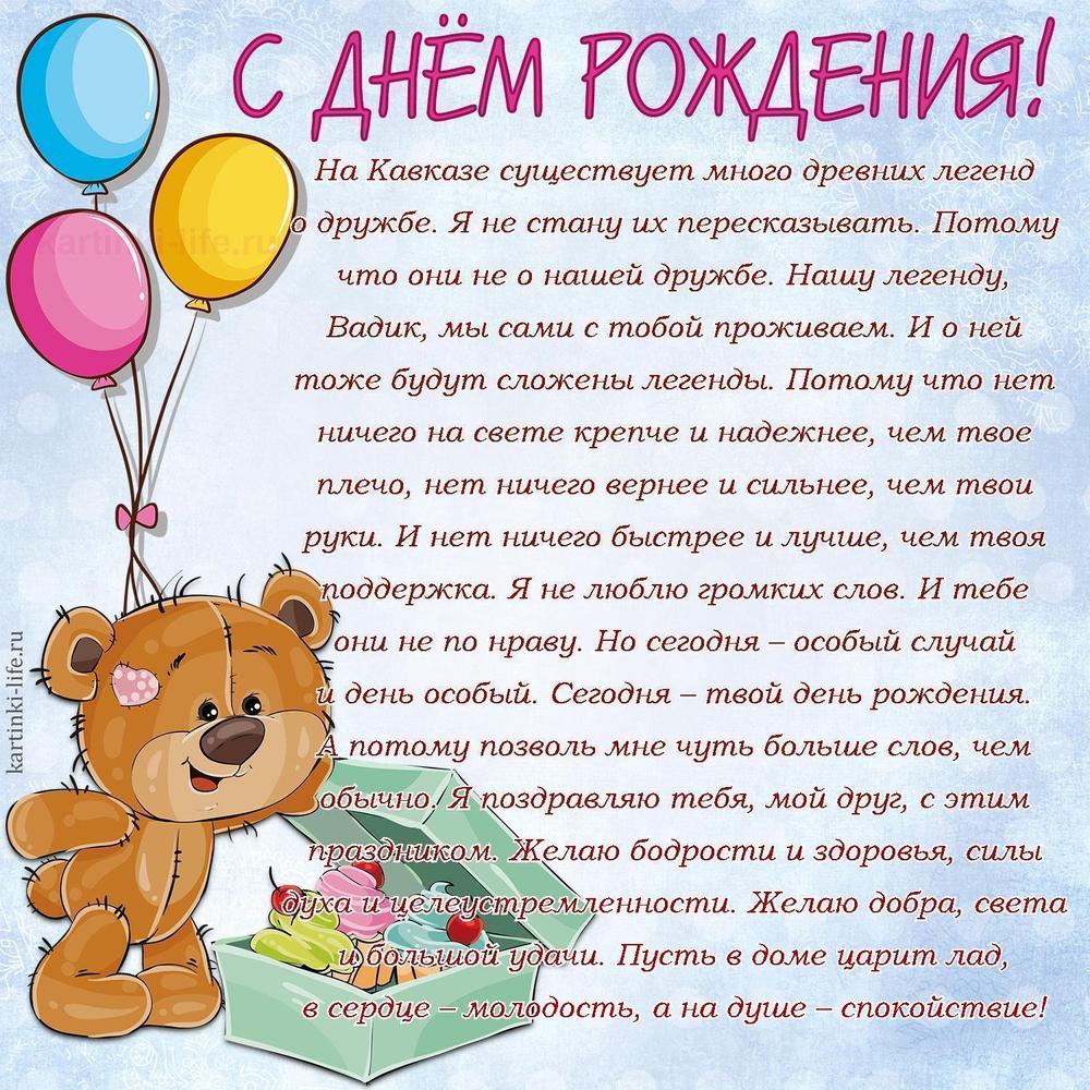 На Кавказе существует много древних легенд о дружбе. Я не стану их пересказывать. Потому что они не о нашей дружбе. Нашу легенду, Вадик, мы сами с тобой проживаем. И о ней тоже будут сложены легенды. Потому что нет ничего на свете крепче и надежнее, чем твое плечо, нет ничего вернее и сильнее, чем твои руки. И нет ничего быстрее и лучше, чем твоя поддержка. Я не люблю громких слов. И тебе они не по нраву. Но сегодня – особый случай и день особый. Сегодня – твой день рождения. А потому позволь мне чуть больше слов, чем обычно. Я поздравляю тебя, мой друг, с этим праздником. Желаю бодрости и здоровья, силы духа и целеустремленности. Желаю добра, света и большой удачи. Пусть в доме царит лад, в сердце – молодость, а на душе – спокойствие!