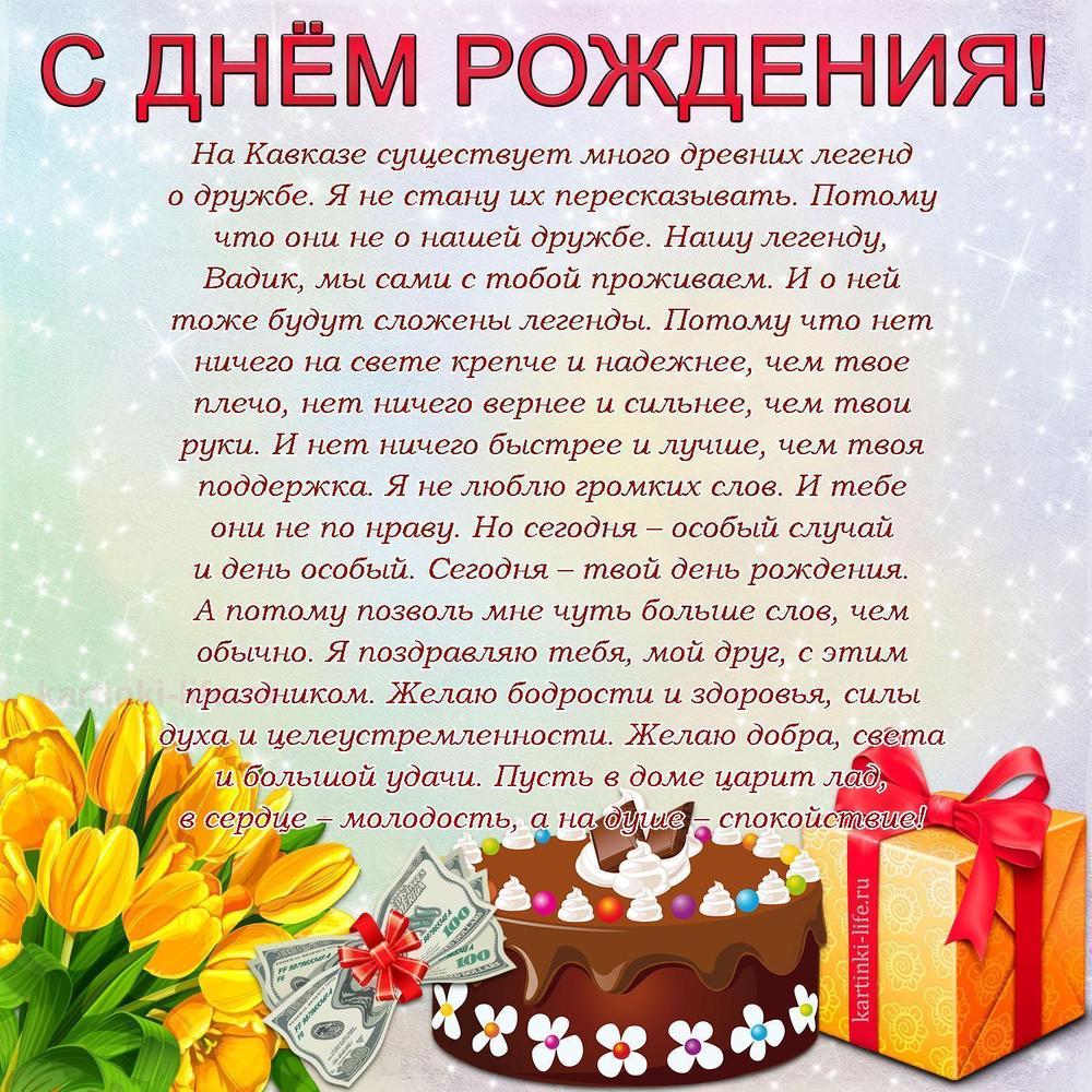 На Кавказе существует много древних легенд о дружбе. Я не стану их пересказывать. Потому что они не о нашей дружбе. Нашу легенду, Вадик, мы сами с тобой проживаем. И о ней тоже будут сложены легенды. Потому что нет ничего на свете крепче и надежнее, чем твое плечо, нет ничего вернее и сильнее, чем твои руки. И нет ничего быстрее и лучше, чем твоя поддержка. Я не люблю громких слов. И тебе они не по нраву. Но сегодня – особый случай и день особый. Сегодня – твой день рождения. А потому позволь мне чуть больше слов, чем обычно. Я поздравляю тебя, мой друг, с этим праздником. Желаю бодрости и здоровья, силы духа и целеустремленности. Желаю добра, света и большой удачи. Пусть в доме царит лад, в сердце – молодость, а на душе – спокойствие!