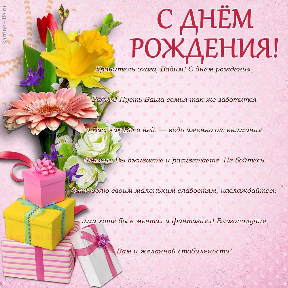 Хранитель очага, Вадим! С днем рождения, Вадим! Пусть Ваша семья так же заботится о Вас, как Вы о ней, — ведь именно от внимания близких Вы оживаете и расцветаете. Не бойтесь дать волю своим маленьким слабостям, наслаждайтесь ими хотя бы в мечтах и фантазиях! Благополучия Вам и желанной стабильности!