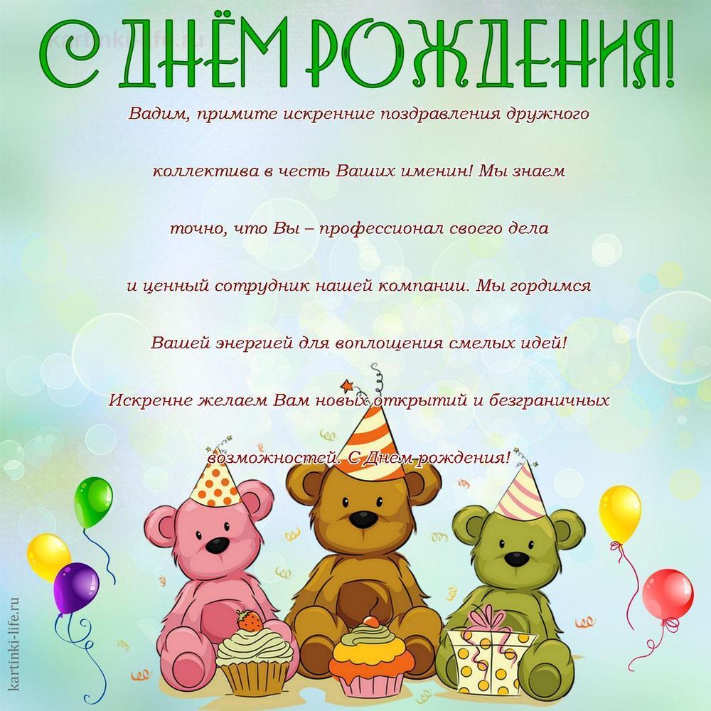 Вадим, примите искренние поздравления дружного коллектива в честь Ваших именин! Мы знаем точно, что Вы – профессионал своего дела и ценный сотрудник нашей компании. Мы гордимся Вашей энергией для воплощения смелых идей! Искренне желаем Вам новых открытий и безграничных возможностей. С Днем рождения!