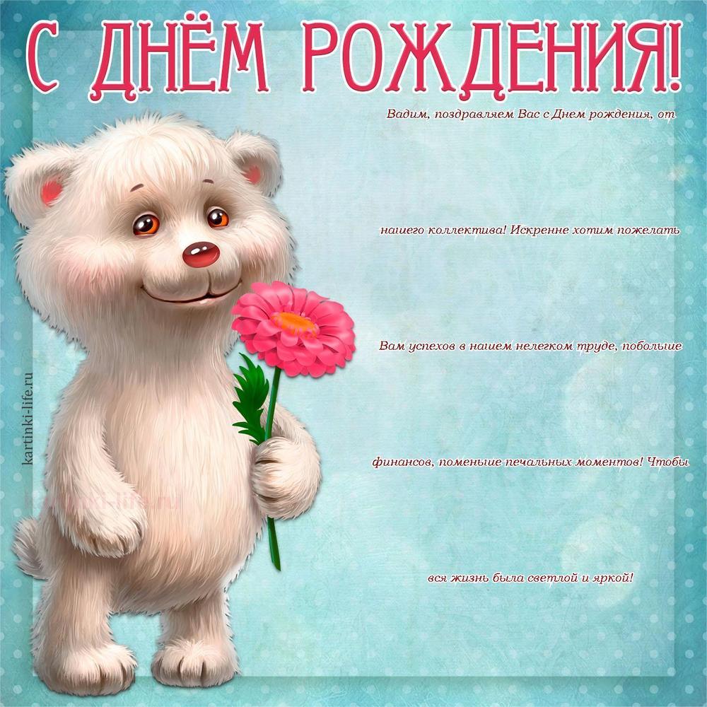Вадим, поздравляем Вас с Днем рождения, от нашего коллектива! Искренне хотим пожелать Вам успехов в нашем нелегком труде, побольше финансов, поменьше печальных моментов! Чтобы вся жизнь была светлой и яркой!