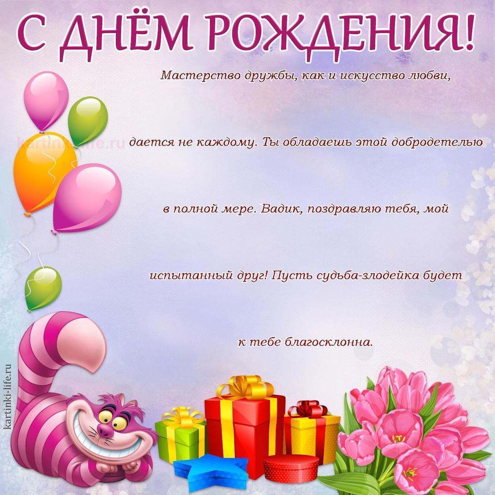 Мастерство дружбы, как и искусство любви, дается не каждому. Ты обладаешь этой добродетелью в полной мере. Вадик, поздравляю тебя, мой испытанный друг! Пусть судьба-злодейка будет к тебе благосклонна.
