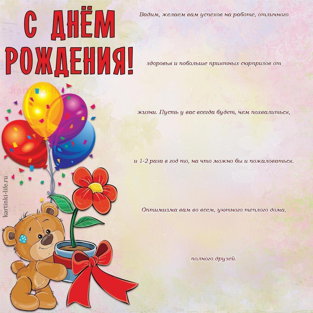 Вадим, желаем вам успехов на работе, отличного здоровья и побольше приятных сюрпризов от жизни. Пусть у вас всегда будет, чем похвалиться, и 1-2 раза в год то, на что можно бы и пожаловаться. Оптимизма вам во всем, уютного теплого дома, полного друзей.