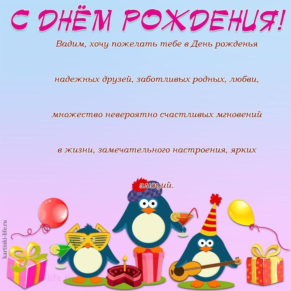 Вадим, хочу пожелать тебе в День рожденья надежных друзей, заботливых родных, любви, множество невероятно счастливых мгновений в жизни, замечательного настроения, ярких эмоций.