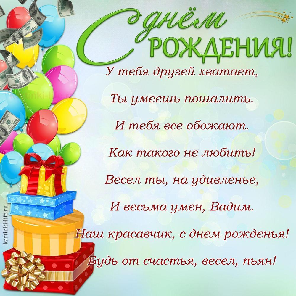 У тебя друзей хватает,
Ты умеешь пошалить.
И тебя все обожают.
Как такого не любить!
Весел ты, на удивленье,
И весьма умен, Вадим.
Наш красавчик, с днем рожденья!
Будь от счастья, весел, пьян!