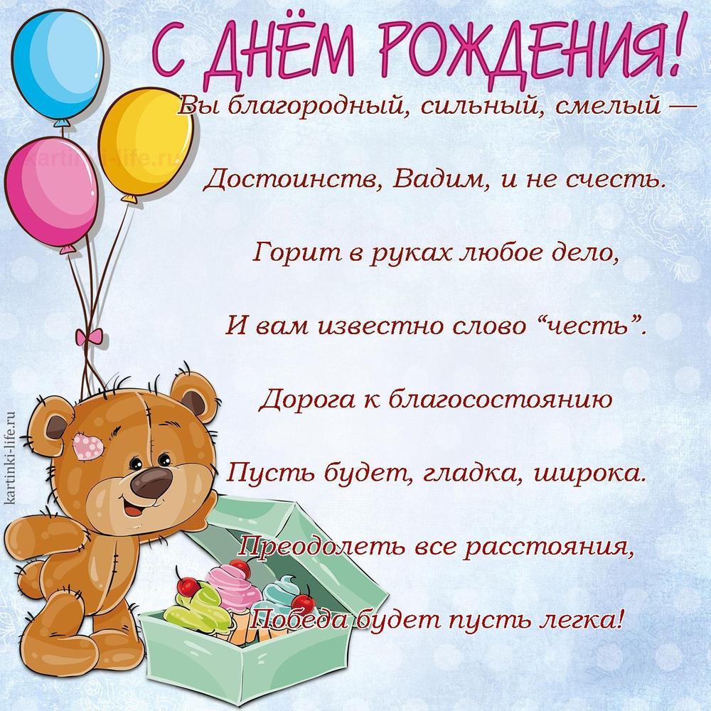 Вы благородный, сильный, смелый —
Достоинств, Вадим, и не счесть.
Горит в руках любое дело,
И вам известно слово “честь”.
Дорога к благосостоянию
Пусть будет, гладка, широка.
Преодолеть все расстояния,
Победа будет пусть легка!