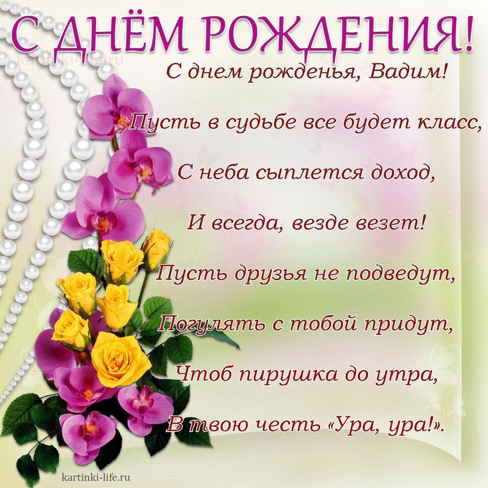С днем рожденья, Вадим!
Пусть в судьбе все будет класс,
С неба сыплется доход,
И всегда, везде везет!
Пусть друзья не подведут,
Погулять с тобой придут,
Чтоб пирушка до утра,
В твою честь «Ура, ура!».