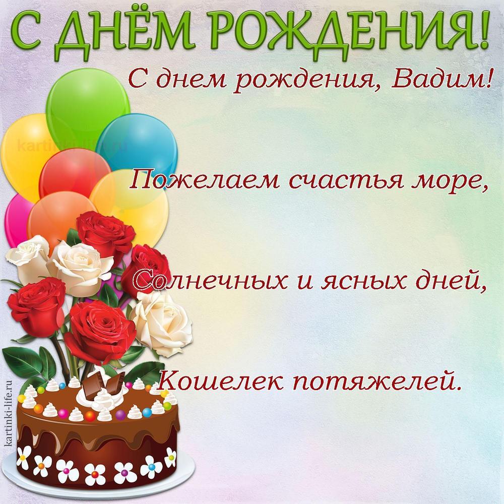 С днем рождения, Вадим!
Пожелаем счастья море,
Солнечных и ясных дней,
Кошелек потяжелей.