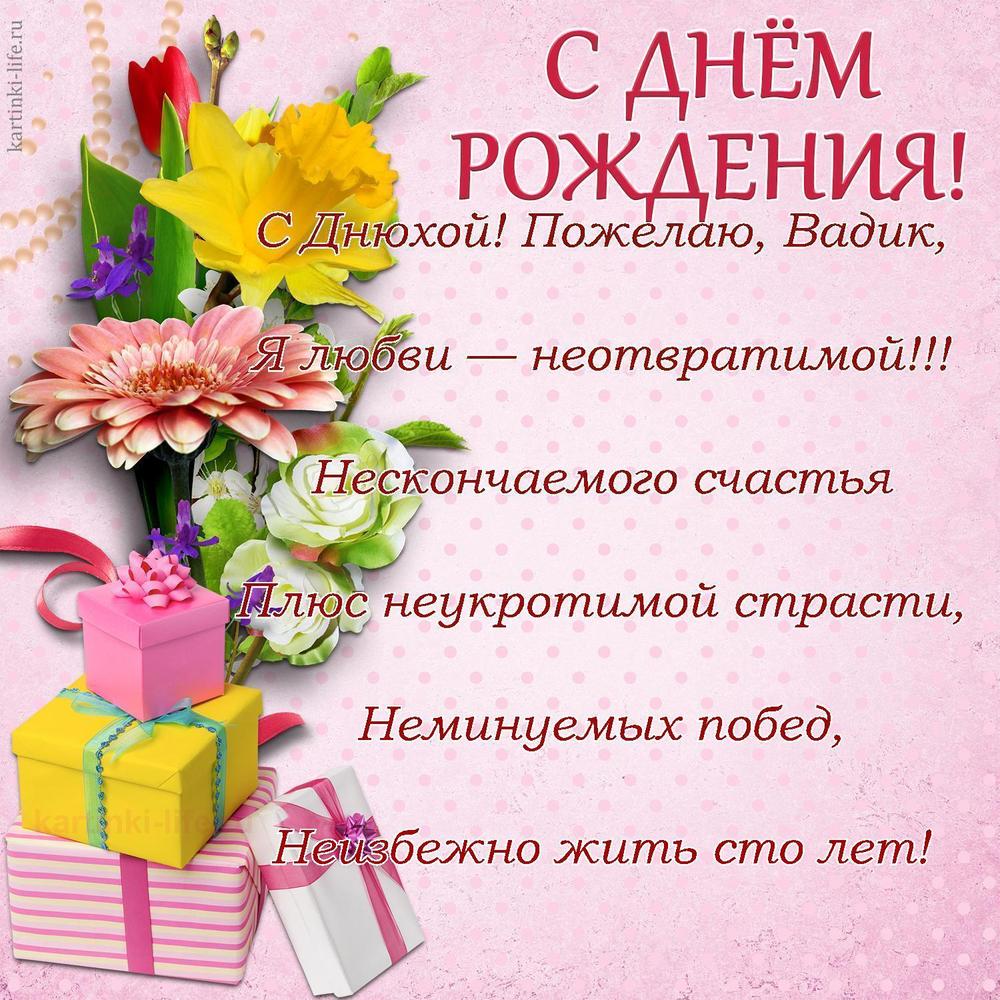 С Днюхой! Пожелаю, Вадик,
Я любви — неотвратимой!!!
Нескончаемого счастья
Плюс неукротимой страсти,
Неминуемых побед,
Неизбежно жить сто лет!