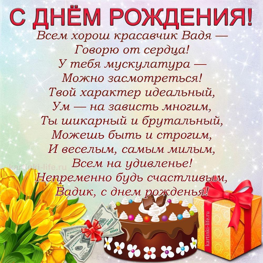 Всем хорош красавчик Вадя —
Говорю от сердца!
У тебя мускулатура —
Можно засмотреться!
Твой характер идеальный,
Ум — на зависть многим,
Ты шикарный и брутальный,
Можешь быть и строгим,
И веселым, самым милым,
Всем на удивленье!
Непременно будь счастливым,
Вадик, с днем рожденья!