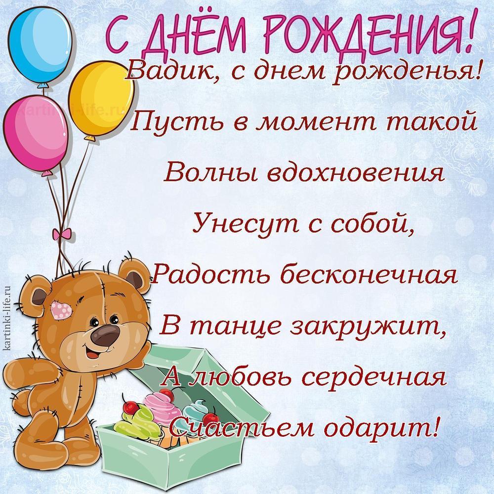 Вадик, с днем рожденья!
Пусть в момент такой
Волны вдохновения
Унесут с собой,
Радость бесконечная
В танце закружит,
А любовь сердечная
Счастьем одарит!