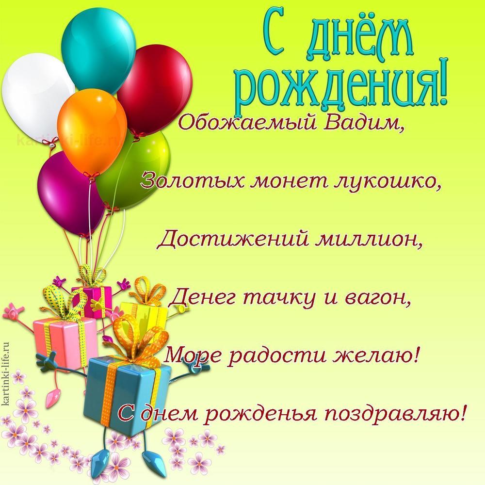 Обожаемый Вадим,
Золотых монет лукошко,
Достижений миллион,
Денег тачку и вагон,
Море радости желаю!
С днем рожденья поздравляю!