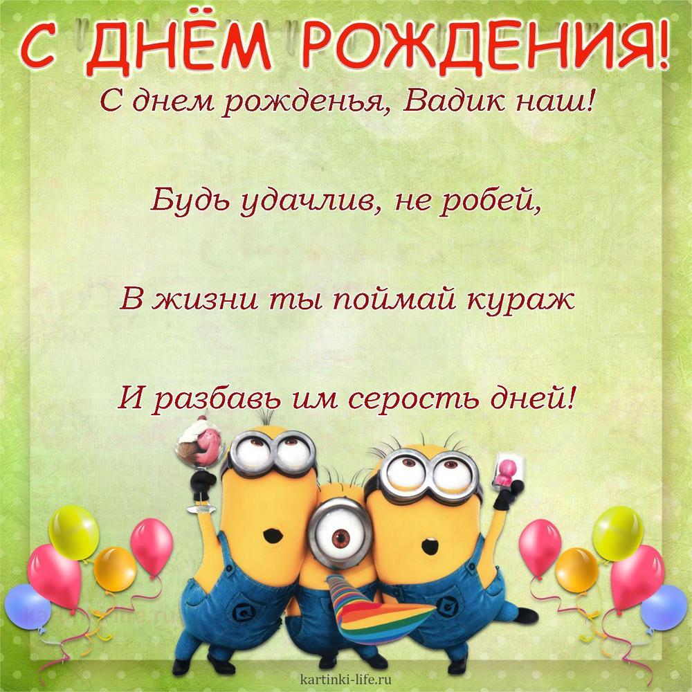 С днем рожденья, Вадик наш!
Будь удачлив, не робей,
В жизни ты поймай кураж
И разбавь им серость дней!