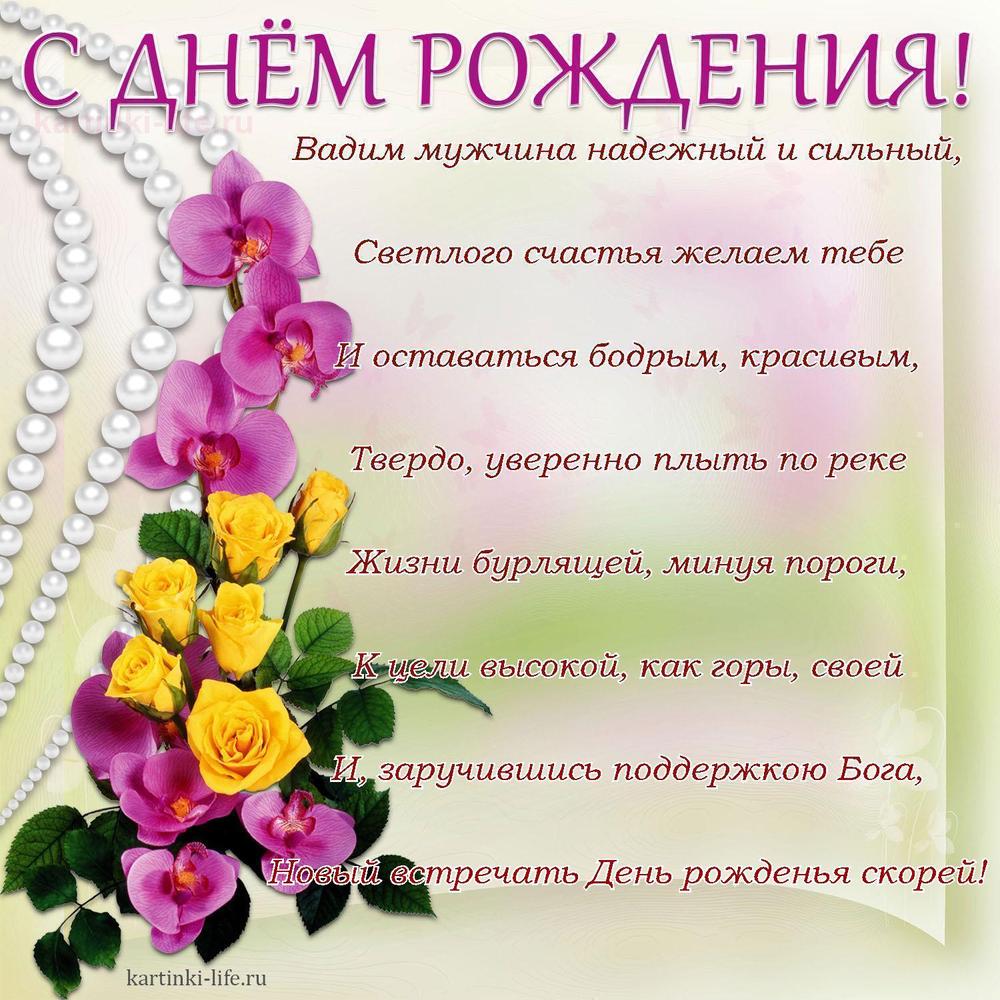Вадим мужчина надежный и сильный,
Светлого счастья желаем тебе
И оставаться бодрым, красивым,
Твердо, уверенно плыть по реке
Жизни бурлящей, минуя пороги,
К цели высокой, как горы, своей
И, заручившись поддержкою Бога,
Новый встречать День рожденья скорей!