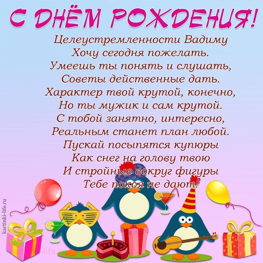Целеустремленности Вадиму
Хочу сегодня пожелать.
Умеешь ты понять и слушать,
Советы действенные дать.
Характер твой крутой, конечно,
Но ты мужик и сам крутой.
С тобой занятно, интересно,
Реальным станет план любой.
Пускай посыпятся купюры
Как снег на голову твою
И стройные вокруг фигуры
Тебе покоя не дают!
