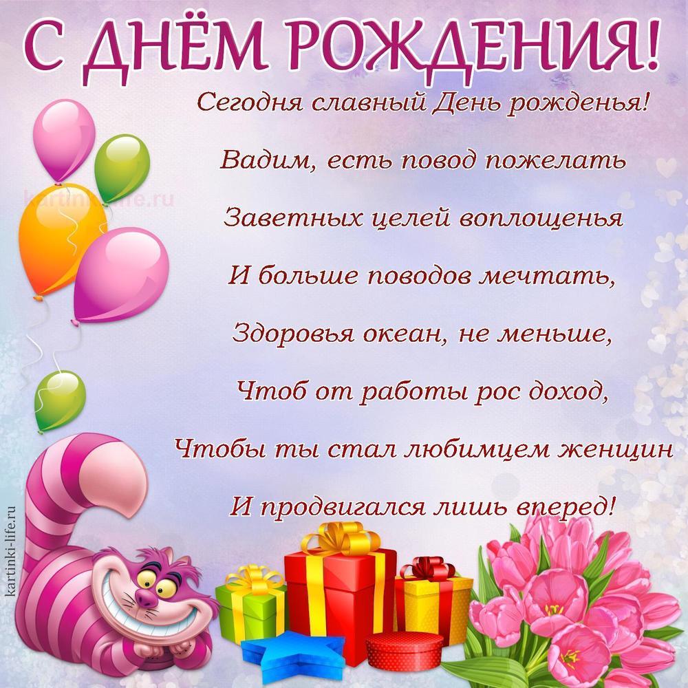 Сегодня славный День рожденья!
Вадим, есть повод пожелать
Заветных целей воплощенья
И больше поводов мечтать,
Здоровья океан, не меньше,
Чтоб от работы рос доход,
Чтобы ты стал любимцем женщин
И продвигался лишь вперед!