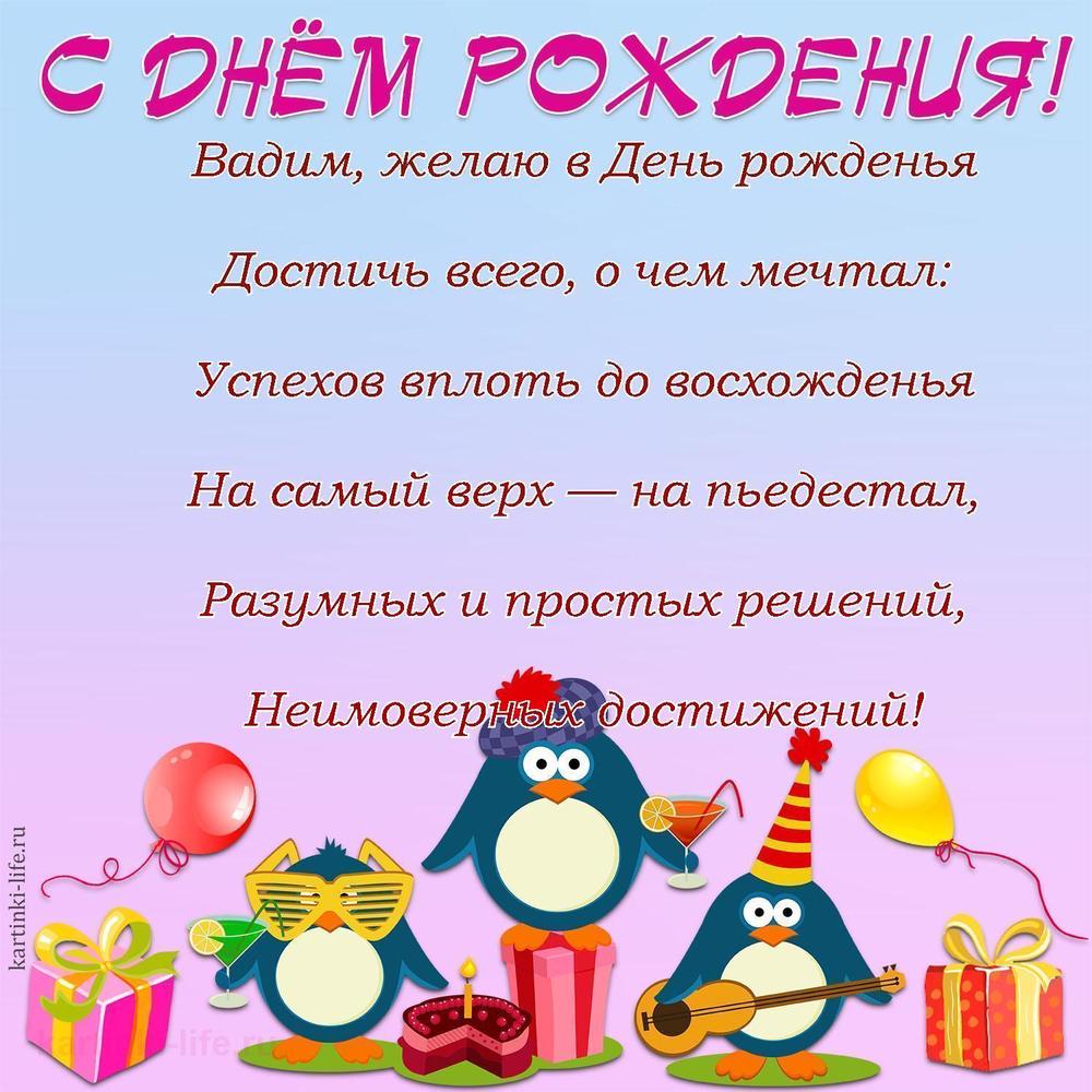 Вадим, желаю в День рожденья
Достичь всего, о чем мечтал:
Успехов вплоть до восхожденья
На самый верх — на пьедестал,
Разумных и простых решений,
Неимоверных достижений!