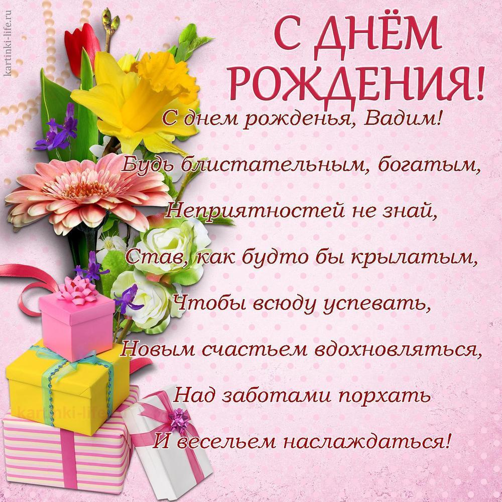 С днем рожденья, Вадим!
Будь блистательным, богатым,
Неприятностей не знай,
Став, как будто бы крылатым,
Чтобы всюду успевать,
Новым счастьем вдохновляться,
Над заботами порхать
И весельем наслаждаться!