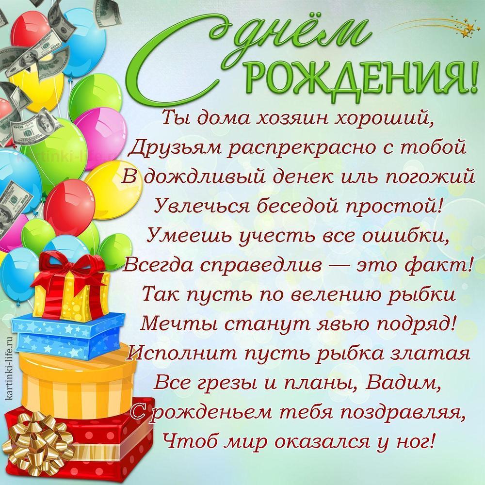 Ты дома хозяин хороший,
Друзьям распрекрасно с тобой
В дождливый денек иль погожий
Увлечься беседой простой!
Умеешь учесть все ошибки,
Всегда справедлив — это факт!
Так пусть по велению рыбки
Мечты станут явью подряд!
Исполнит пусть рыбка златая
Все грезы и планы, Вадим,
С рожденьем тебя поздравляя,
Чтоб мир оказался у ног!