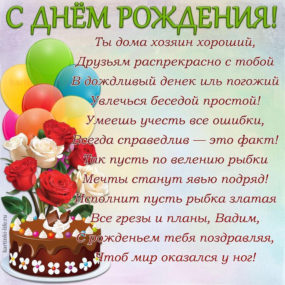 Ты дома хозяин хороший,
Друзьям распрекрасно с тобой
В дождливый денек иль погожий
Увлечься беседой простой!
Умеешь учесть все ошибки,
Всегда справедлив — это факт!
Так пусть по велению рыбки
Мечты станут явью подряд!
Исполнит пусть рыбка златая
Все грезы и планы, Вадим,
С рожденьем тебя поздравляя,
Чтоб мир оказался у ног!