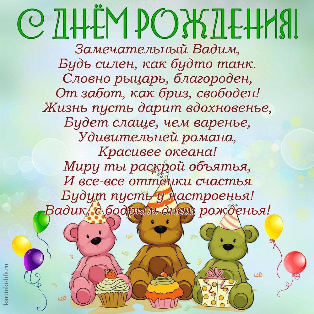 Замечательный Вадим,
Будь силен, как будто танк.
Словно рыцарь, благороден,
От забот, как бриз, свободен!
Жизнь пусть дарит вдохновенье,
Будет слаще, чем варенье,
Удивительней романа,
Красивее океана!
Миру ты раскрой объятья,
И все-все оттенки счастья
Будут пусть у настроенья!
Вадик, с бодрым днем рожденья!