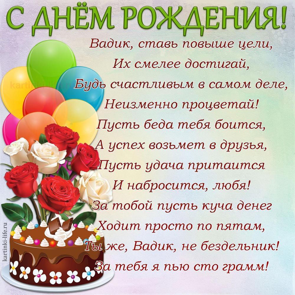 Вадик, ставь повыше цели,
Их смелее достигай,
Будь счастливым в самом деле,
Неизменно процветай!
Пусть беда тебя боится,
А успех возьмет в друзья,
Пусть удача притаится
И набросится, любя!
За тобой пусть куча денег
Ходит просто по пятам,
Ты же, Вадик, не бездельник!
За тебя я пью сто грамм!