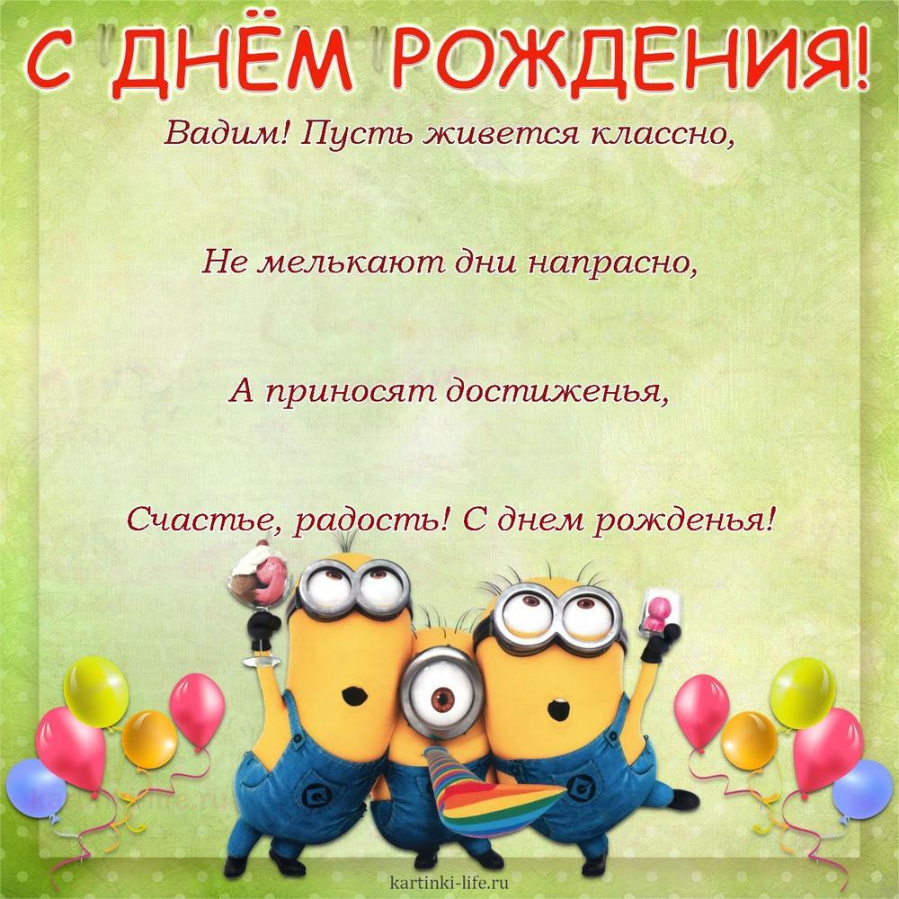 Вадим! Пусть живется классно,
Не мелькают дни напрасно,
А приносят достиженья,
Счастье, радость! С днем рожденья!
