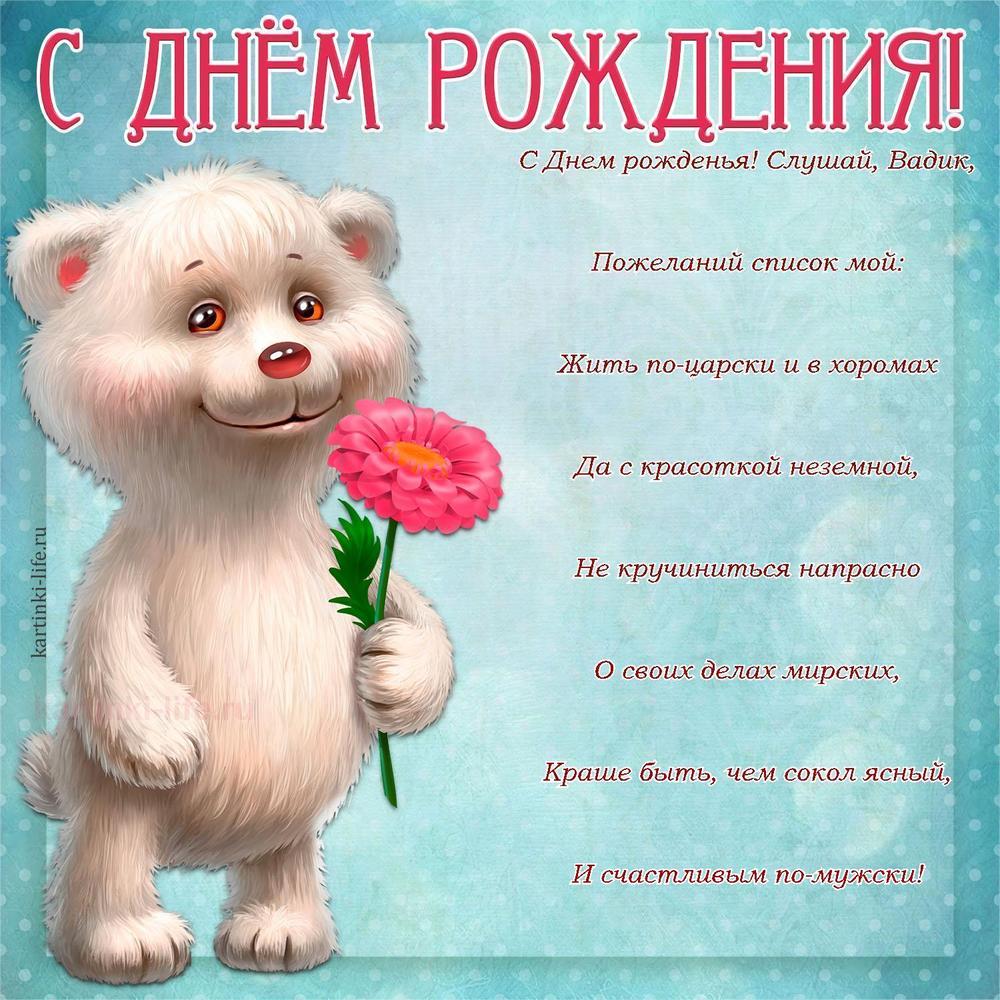 С Днем рожденья! Слушай, Вадик,
Пожеланий список мой:
Жить по-царски и в хоромах
Да с красоткой неземной,
Не кручиниться напрасно
О своих делах мирских,
Краше быть, чем сокол ясный,
И счастливым по-мужски!