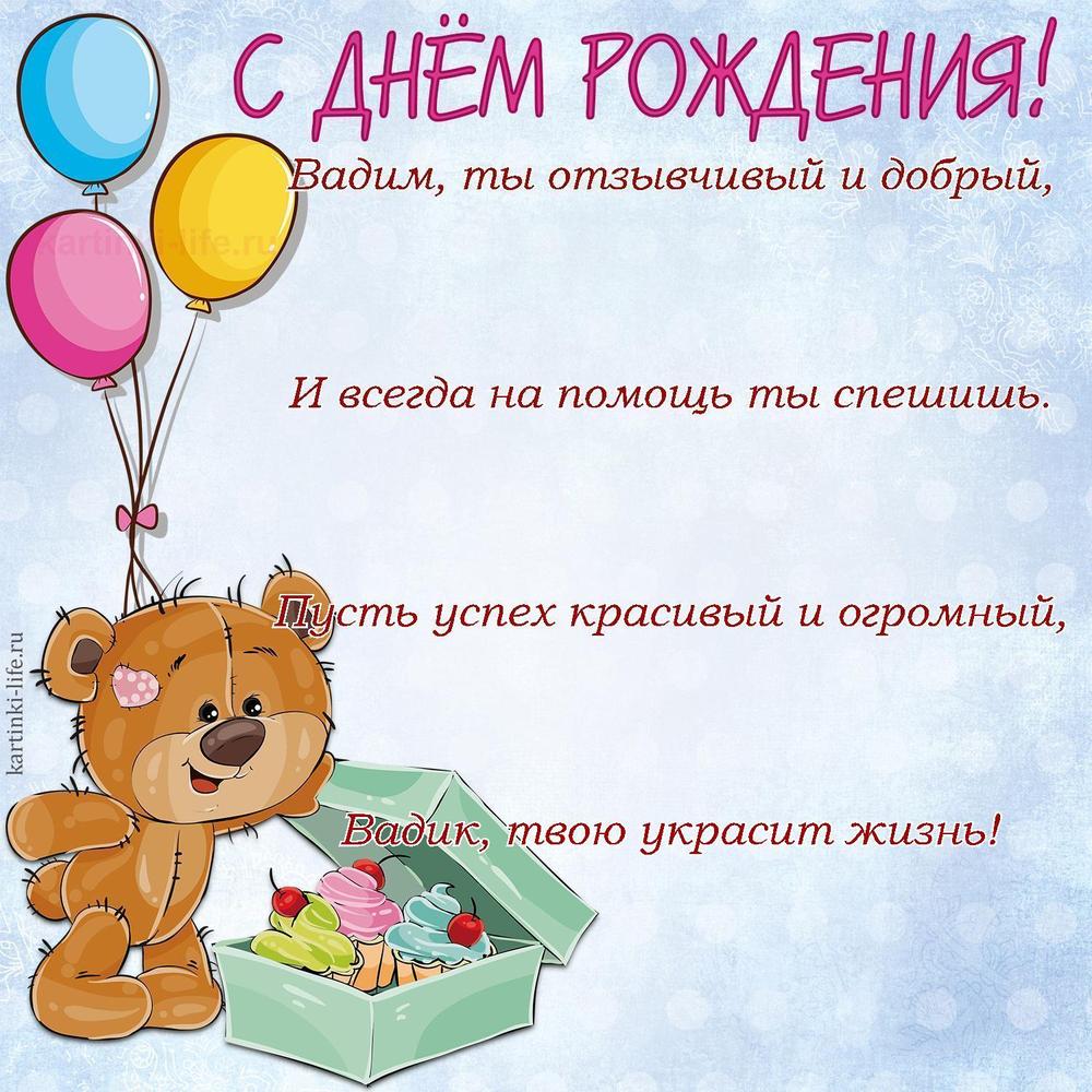 Вадим, ты отзывчивый и добрый,
И всегда на помощь ты спешишь.
Пусть успех красивый и огромный,
Вадик, твою украсит жизнь!