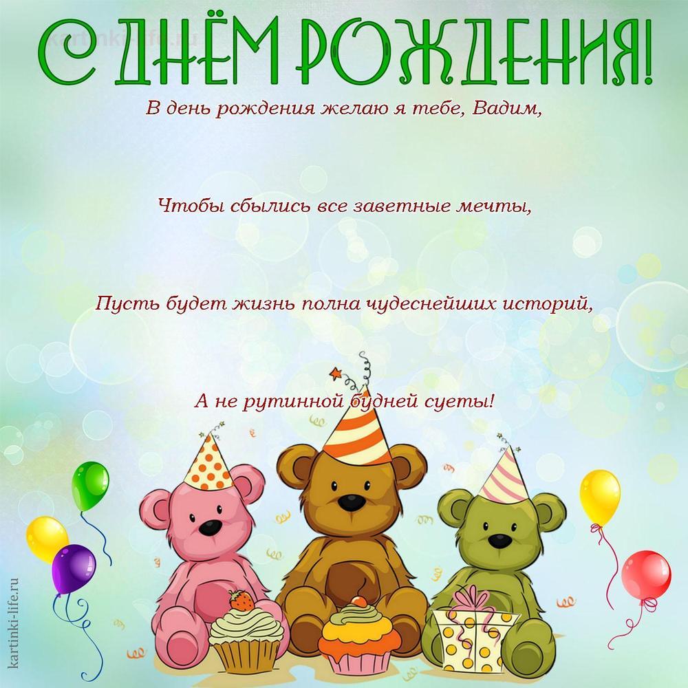 В день рождения желаю я тебе, Вадим,
Чтобы сбылись все заветные мечты,
Пусть будет жизнь полна чудеснейших историй,
А не рутинной будней суеты!