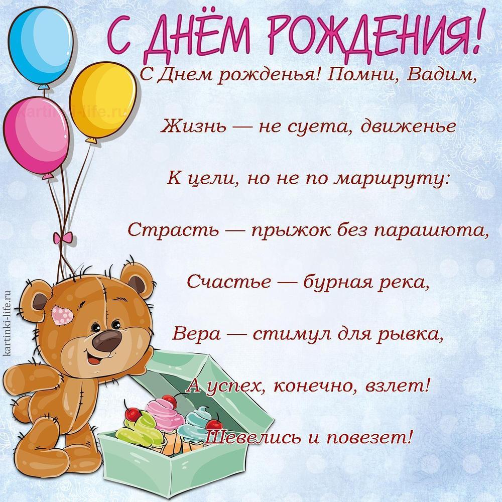 С Днем рожденья! Помни, Вадим,
Жизнь — не суета, движенье
К цели, но не по маршруту:
Страсть — прыжок без парашюта,
Счастье — бурная река,
Вера — стимул для рывка,
А успех, конечно, взлет!
Шевелись и повезет!