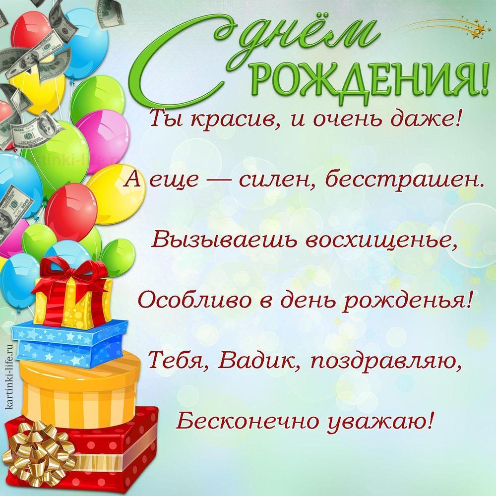 Ты красив, и очень даже!
А еще — силен, бесстрашен.
Вызываешь восхищенье,
Особливо в день рожденья!
Тебя, Вадик, поздравляю,
Бесконечно уважаю!