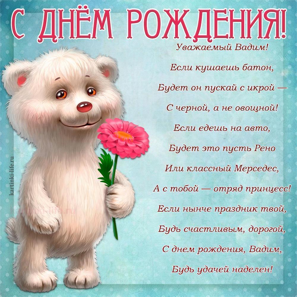 Уважаемый Вадим!
Если кушаешь батон,
Будет он пускай с икрой —
С черной, а не овощной!
Если едешь на авто,
Будет это пусть Рено
Или классный Мерседес,
А с тобой — отряд принцесс!
Если нынче праздник твой,
Будь счастливым, дорогой,
С днем рождения, Вадим,
Будь удачей наделен!