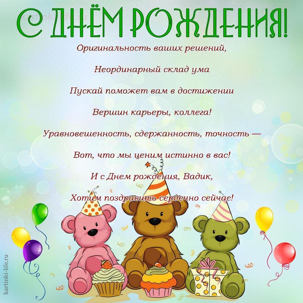 Оригинальность ваших решений,
Неординарный склад ума
Пускай поможет вам в достижении
Вершин карьеры, коллега!
Уравновешенность, сдержанность, точность —
Вот, что мы ценим истинно в вас!
И с Днем рождения, Вадик,
Хотим поздравить сердечно сейчас!