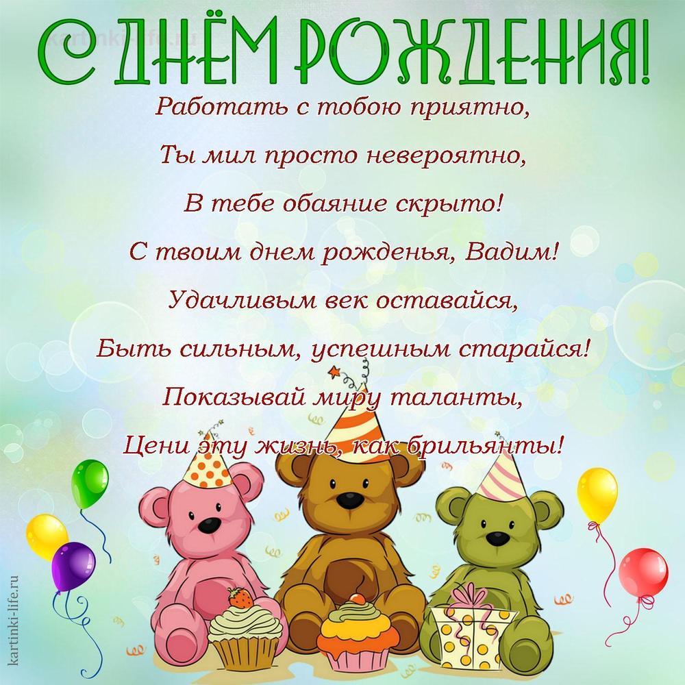 Работать с тобою приятно,
Ты мил просто невероятно,
В тебе обаяние скрыто!
С твоим днем рожденья, Вадим!
Удачливым век оставайся,
Быть сильным, успешным старайся!
Показывай миру таланты,
Цени эту жизнь, как брильянты!
