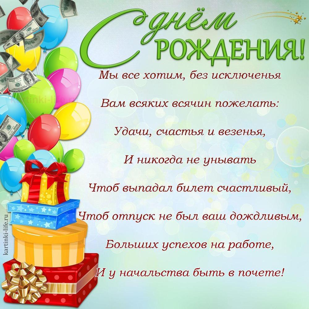 Мы все хотим, без исключенья
Вам всяких всячин пожелать:
Удачи, счастья и везенья,
И никогда не унывать
Чтоб выпадал билет счастливый,
Чтоб отпуск не был ваш дождливым,
Больших успехов на работе,
И у начальства быть в почете! Мы все хотим, без исключенья
Вам всяких всячин пожелать:
Удачи, счастья и везенья,
И никогда не унывать
Чтоб выпадал билет счастливый,
Чтоб отпуск не был ваш дождливым,
Больших успехов на работе,
И у начальства быть в почете!