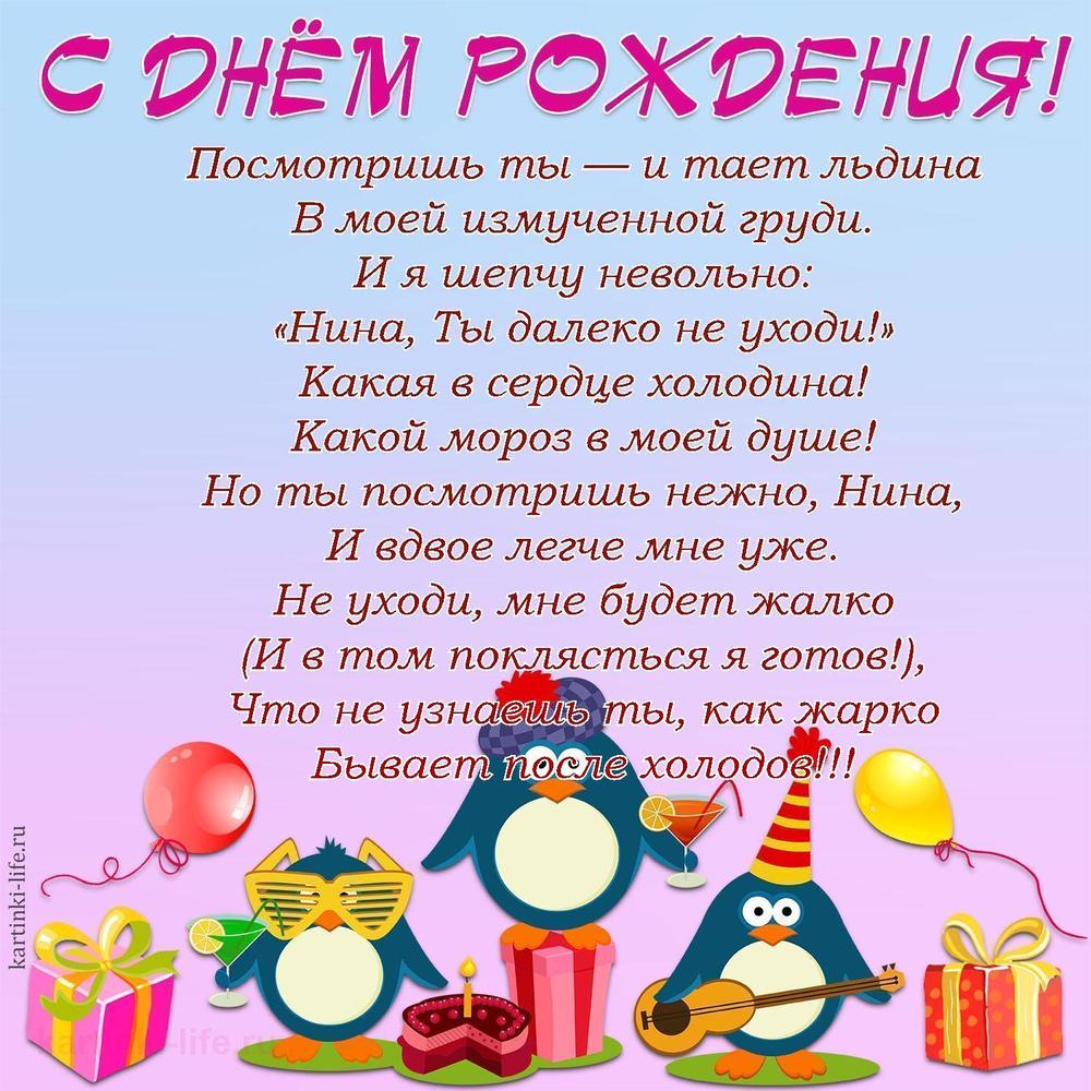 Посмотришь ты — и тает льдина
В моей измученной груди.
И я шепчу невольно:
«Нина, Ты далеко не уходи!»
Какая в сердце холодина!
Какой мороз в моей душе!
Но ты посмотришь нежно, Нина,
И вдвое легче мне уже.
Не уходи, мне будет жалко
(И в том поклясться я готов!),
Что не узнаешь ты, как жарко
Бывает после холодов!!!