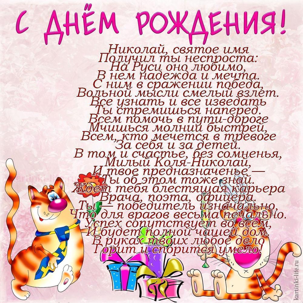 Николай, святое имя
Получил ты неспроста:
На Руси оно любимо,
В нем надежда и мечта.
С ним в сражении победа,
Вольной мысли смелый взлет.
Все узнать и все изведать
Ты стремишься наперед.
Всем помочь в пути-дороге
Мчишься молнии быстрей,
Всем, кто мечется в тревоге
За себя и за детей.
В том и счастье, без сомненья,
Милый Коля-Николай,
И твое предназначенье —
Ты об этом тоже знай.
Ждет тебя блестящая карьера
Врача, поэта, офицера.
Ты — победитель изначально,
Что для врагов весьма печально.
Успех сопутствует во всем,
И будет полной чашей дом.
В руках твоих любое дело
Горит и спорится умело!