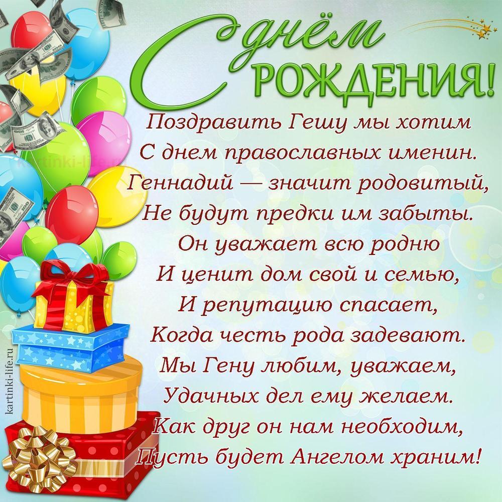 Поздравить Гешу мы хотим
С днем православных именин.
Геннадий — значит родовитый,
Не будут предки им забыты.
Он уважает всю родню
И ценит дом свой и семью,
И репутацию спасает,
Когда честь рода задевают.
Мы Гену любим, уважаем,
Удачных дел ему желаем.
Как друг он нам необходим,
Пусть будет Ангелом храним!