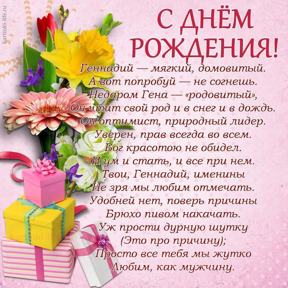 Геннадий — мягкий, домовитый.
А вот попробуй — не согнешь.
Недаром Гена — «родовитый»,
Он чтит свой род и в снег и в дождь.
Он оптимист, природный лидер.
Уверен, прав всегда во всем.
Бог красотою не обидел.
И ум и стать, и все при нем.
Твои, Геннадий, именины
Не зря мы любим отмечать.
Удобней нет, поверь причины
Брюхо пивом накачать.
Уж прости дурную шутку
(Это про причину);
Просто все тебя мы жутко
Любим, как мужчину.