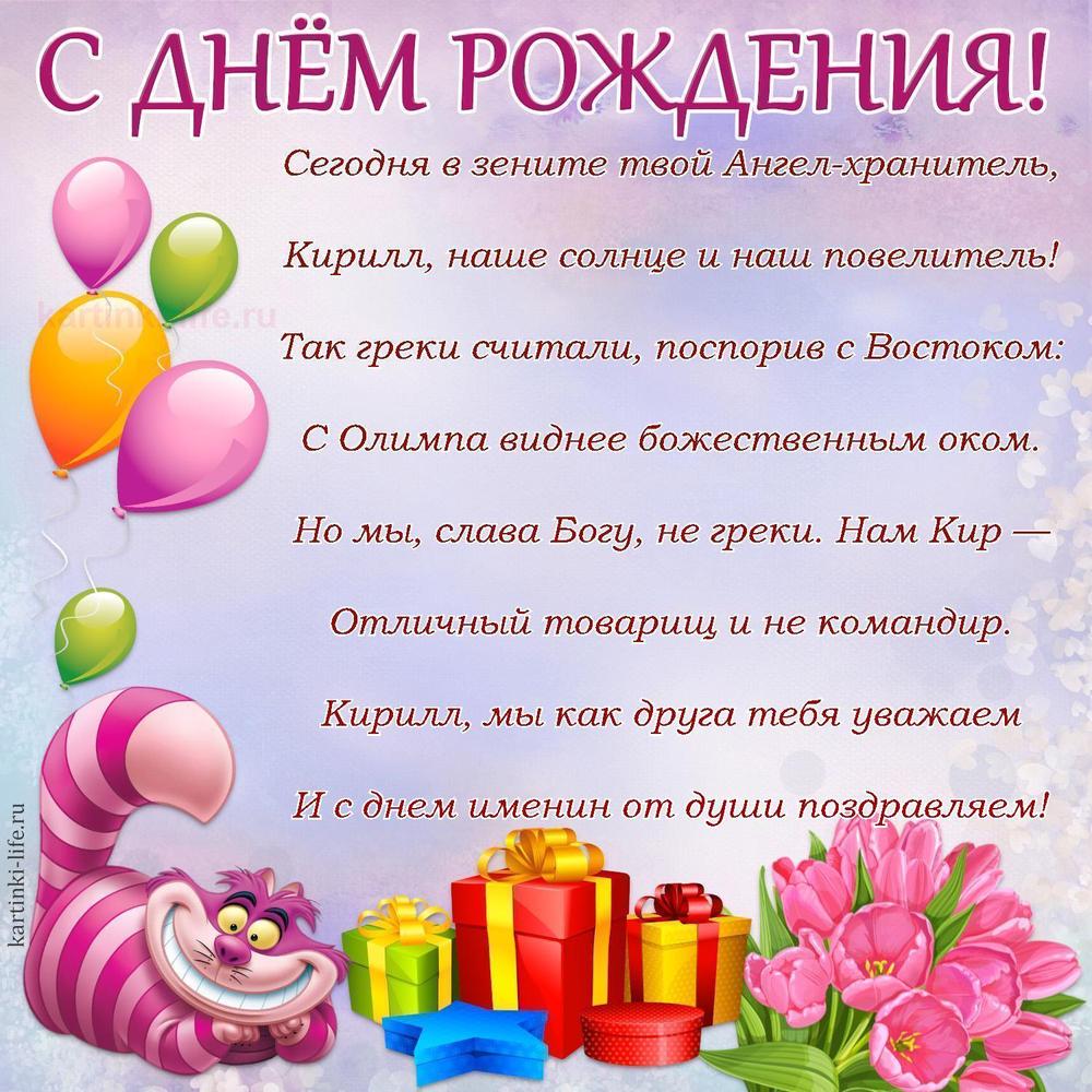 Сегодня в зените твой Ангел-хранитель,
Кирилл, наше солнце и наш повелитель!
Так греки считали, поспорив с Востоком:
С Олимпа виднее божественным оком.
Но мы, слава Богу, не греки. Нам Кир —
Отличный товарищ и не командир.
Кирилл, мы как друга тебя уважаем
И с днем именин от души поздравляем!