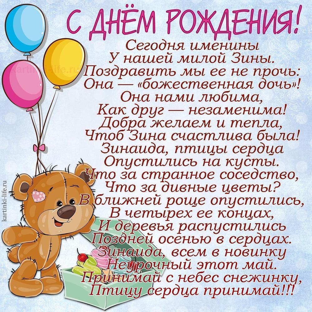 Сегодня именины
У нашей милой Зины.
Поздравить мы ее не прочь:
Она — «божественная дочь»!
Она нами любима,
Как друг — незаменима!
Добра желаем и тепла,
Чтоб Зина счастлива была!
Зинаида, птицы сердца
Опустились на кусты.
Что за странное соседство,
Что за дивные цветы?
В ближней роще опустились,
В четырех ее концах,
И деревья распустились
Поздней осенью в сердцах.
Зинаида, всем в новинку
Неурочный этот май.
Принимай с небес снежинку,
Птицу сердца принимай!!!