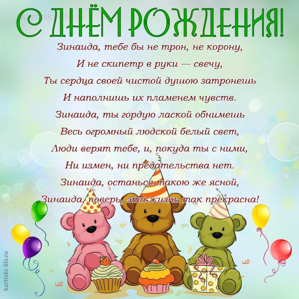 Зинаида, тебе бы не трон, не корону,
И не скипетр в руки — свечу,
Ты сердца своей чистой душою затронешь
И наполнишь их пламенем чувств.
Зинаида, ты гордую лаской обнимешь
Весь огромный людской белый свет,
Люди верят тебе, и, покуда ты с ними,
Ни измен, ни предательства нет.
Зинаида, останься такою же ясной,
Зинаида, поверь, эта жизнь так прекрасна!
