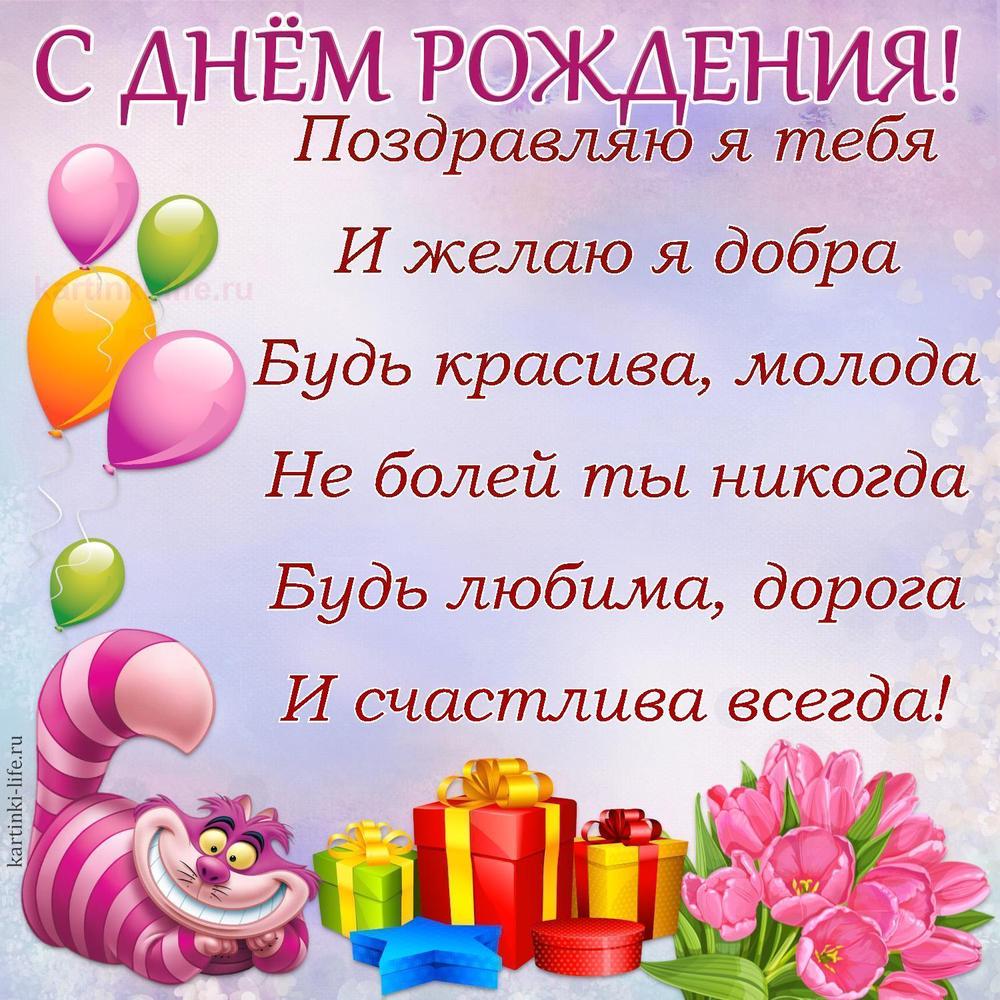 Поздравляю я тебя
И желаю я добра
Будь красива, молода
Не болей ты никогда
Будь любима, дорога
И счастлива всегда!