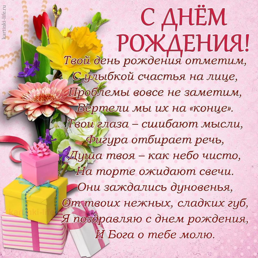 Твой день рождения отметим,
С улыбкой счастья на лице,
Проблемы вовсе не заметим,
Вертели мы их на «конце».
Твои глаза – сшибают мысли,
Фигура отбирает речь,
Душа твоя – как небо чисто,
На торте ожидают свечи.
Они заждались дуновенья,
От твоих нежных, сладких губ,
Я поздравляю с днем рождения,
И Бога о тебе молю.