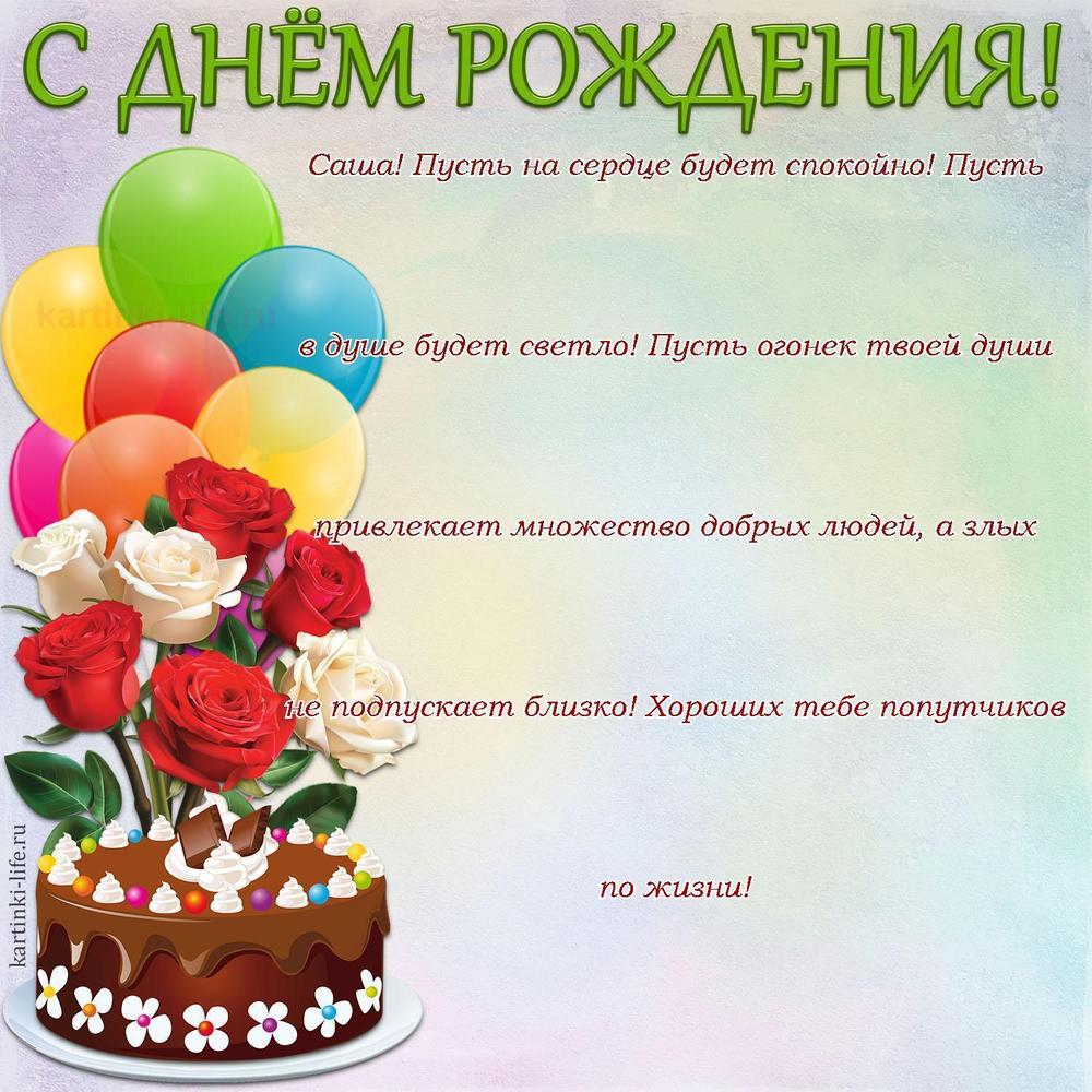 Саша! Пусть на сердце будет спокойно! Пусть в душе будет светло! Пусть огонек твоей души привлекает множество добрых людей, а злых не подпускает близко! Хороших тебе попутчиков по жизни!