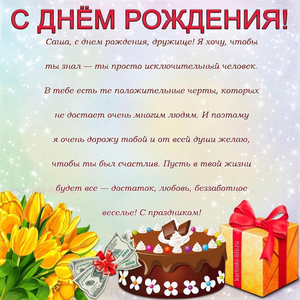 Саша, с днем рождения, дружище! Я хочу, чтобы ты знал — ты просто исключительный человек. В тебе есть те положительные черты, которых не достает очень многим людям. И поэтому я очень дорожу тобой и от всей души желаю, чтобы ты был счастлив. Пусть в твой жизни будет все — достаток, любовь, беззаботное веселье! С праздником!